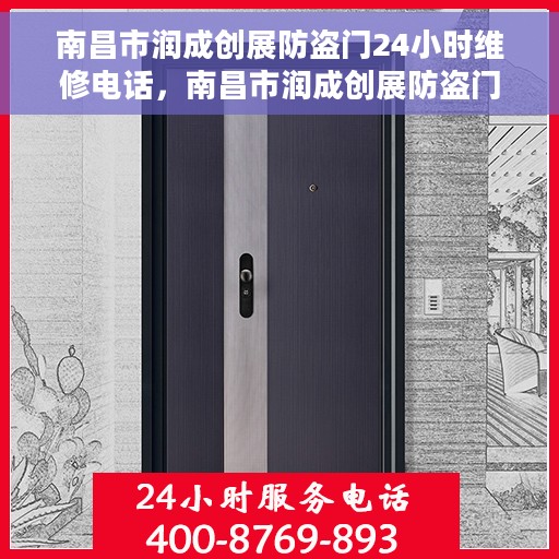 南昌市润成创展防盗门24小时维修电话，南昌市润成创展防盗门全天候维修服务热线