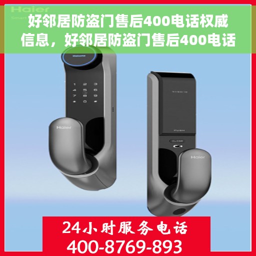 好邻居防盗门售后400电话权威信息，好邻居防盗门售后400电话服务权威指南