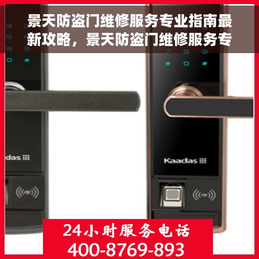 景天防盗门维修服务专业指南最新攻略，景天防盗门维修服务专业指南，最新维护与修理攻略
