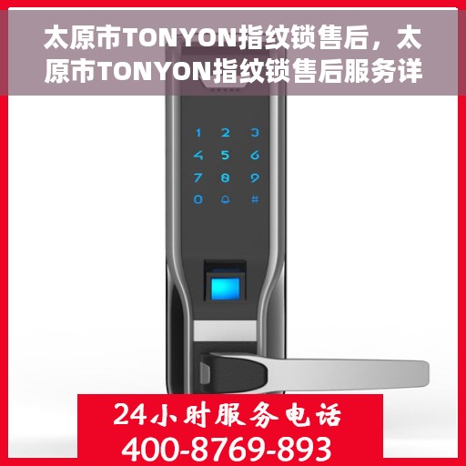 太原市TONYON指纹锁售后，太原市TONYON指纹锁售后服务详解