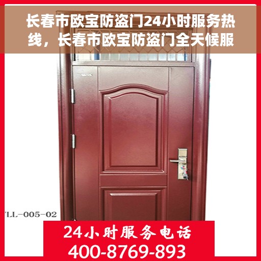 长春市欧宝防盗门24小时服务热线，长春市欧宝防盗门全天候服务热线，守护您的安全，随时响应需求