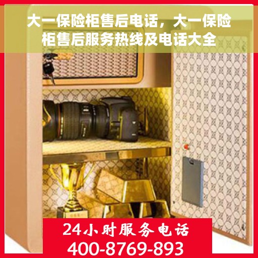 大一保险柜售后电话，大一保险柜售后服务热线及电话大全