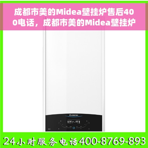 成都市美的Midea壁挂炉售后400电话，成都市美的Midea壁挂炉售后服务热线，专业售后团队为您解答疑问，拨打售后电话享无忧服务体验！