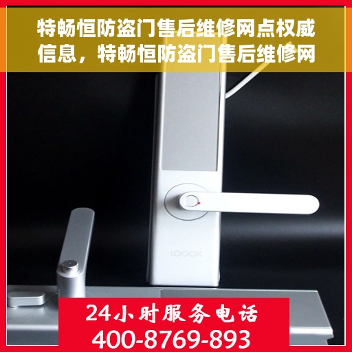 特畅恒防盗门售后维修网点权威信息，特畅恒防盗门售后维修网点官方权威信息解析