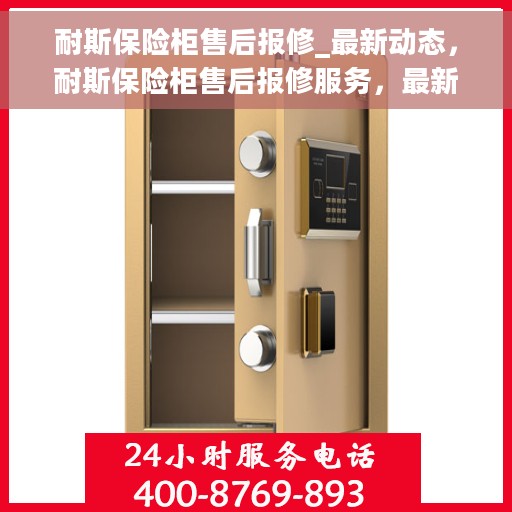 耐斯保险柜售后报修_最新动态，耐斯保险柜售后报修服务，最新动态解析