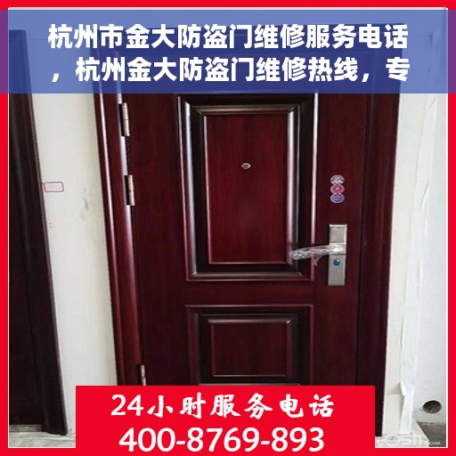 杭州市金大防盗门维修服务电话，杭州金大防盗门维修热线，专业解决您的安全门问题