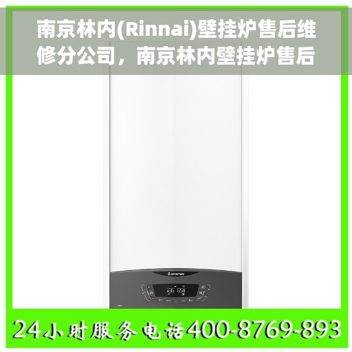 南京林内(Rinnai)壁挂炉售后维修分公司，南京林内壁挂炉售后维修中心，专业维修服务团队为您护航