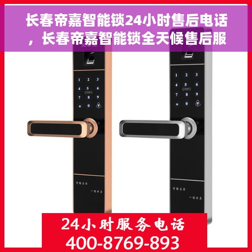 长春帝嘉智能锁24小时售后电话，长春帝嘉智能锁全天候售后服务热线