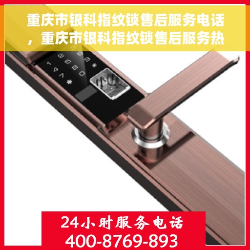重庆市银科指纹锁售后服务电话，重庆市银科指纹锁售后服务热线及电话指南