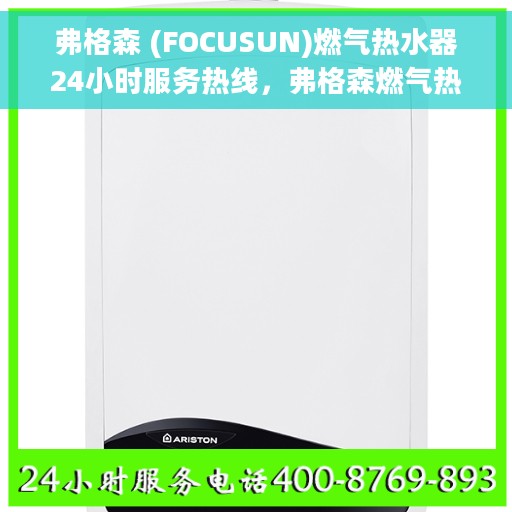 弗格森 (FOCUSUN)燃气热水器24小时服务热线，弗格森燃气热水器全天候服务热线，专业解决您的热水需求