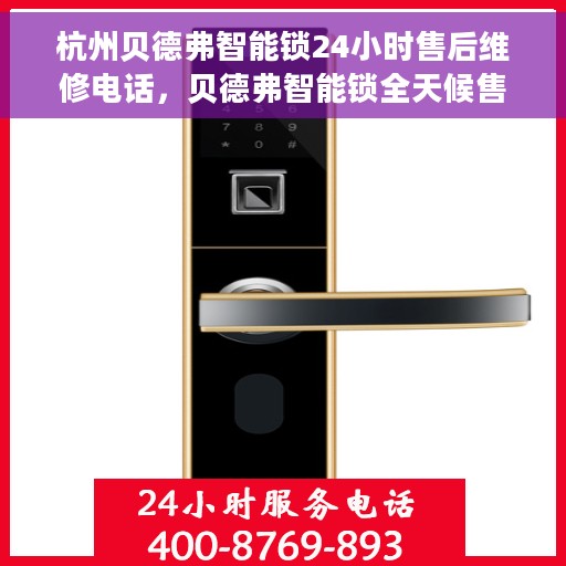 杭州贝德弗智能锁24小时售后维修电话，贝德弗智能锁全天候售后维修服务热线，专业解决您的锁事难题