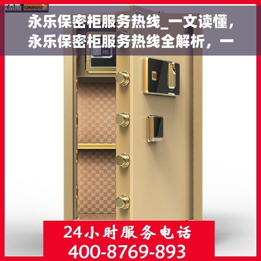 永乐保密柜服务热线_一文读懂，永乐保密柜服务热线全解析，一站式解决您的存储需求