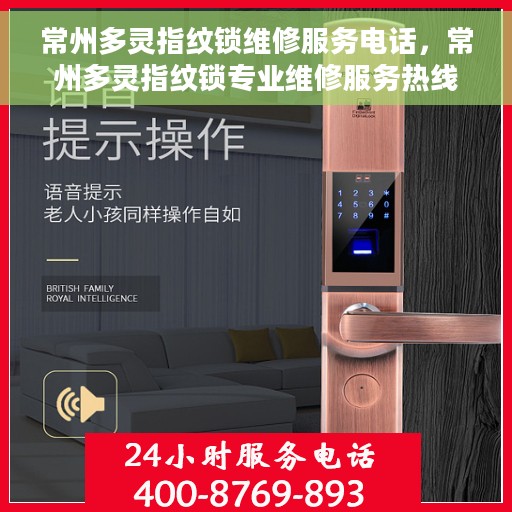 常州多灵指纹锁维修服务电话，常州多灵指纹锁专业维修服务热线