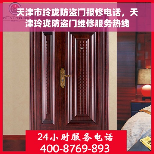 天津市玲珑防盗门报修电话，天津玲珑防盗门维修服务热线