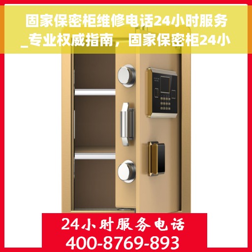 固家保密柜维修电话24小时服务_专业权威指南，固家保密柜24小时维修服务热线_专业权威指南