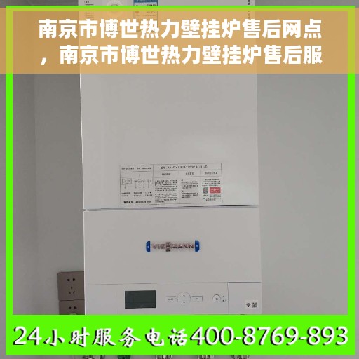 南京市博世热力壁挂炉售后网点，南京市博世热力壁挂炉售后服务中心，专业维修与保养网点