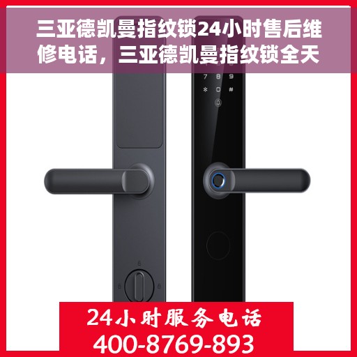 三亚德凯曼指纹锁24小时售后维修电话，三亚德凯曼指纹锁全天候售后维修服务热线