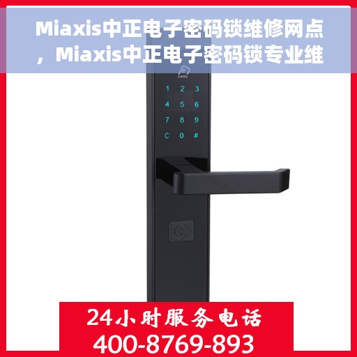 Miaxis中正电子密码锁维修网点，Miaxis中正电子密码锁专业维修服务点