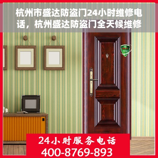 杭州市盛达防盗门24小时维修电话，杭州盛达防盗门全天候维修服务热线