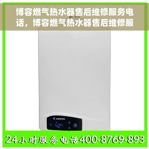 博容燃气热水器售后维修服务电话，博容燃气热水器售后维修服务热线及专业解决方案