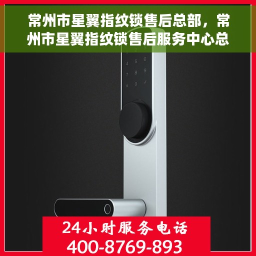 常州市星翼指纹锁售后总部，常州市星翼指纹锁售后服务中心总部揭秘