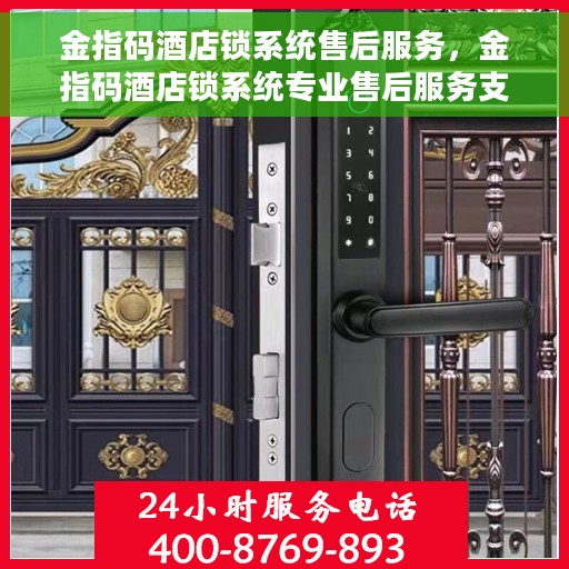 金指码酒店锁系统售后服务，金指码酒店锁系统专业售后服务支持