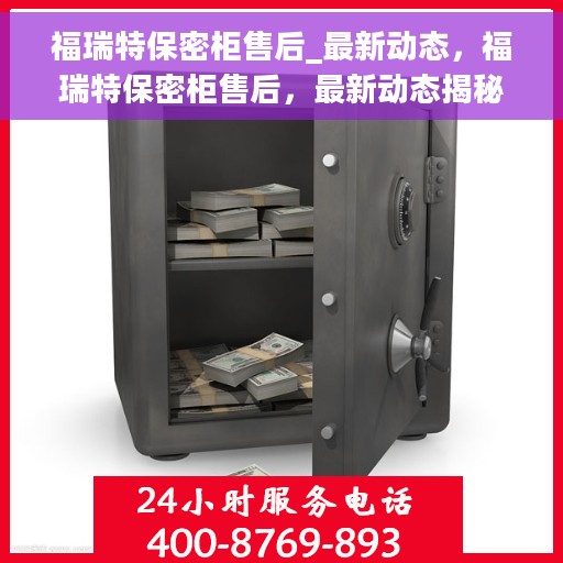 福瑞特保密柜售后_最新动态，福瑞特保密柜售后，最新动态揭秘