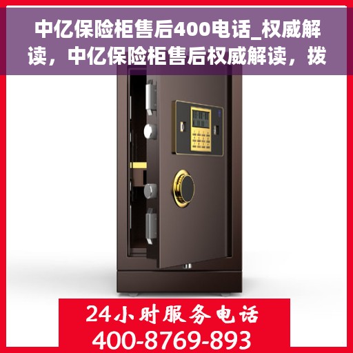 中亿保险柜售后400电话_权威解读，中亿保险柜售后权威解读，拨打售后400电话，解决您的保险柜问题！
