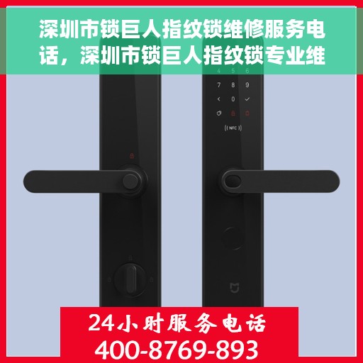 深圳市锁巨人指纹锁维修服务电话，深圳市锁巨人指纹锁专业维修服务热线电话公布