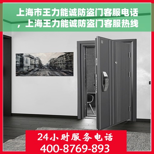 上海市王力能诚防盗门客服电话，上海王力能诚防盗门客服热线及售后服务电话解析