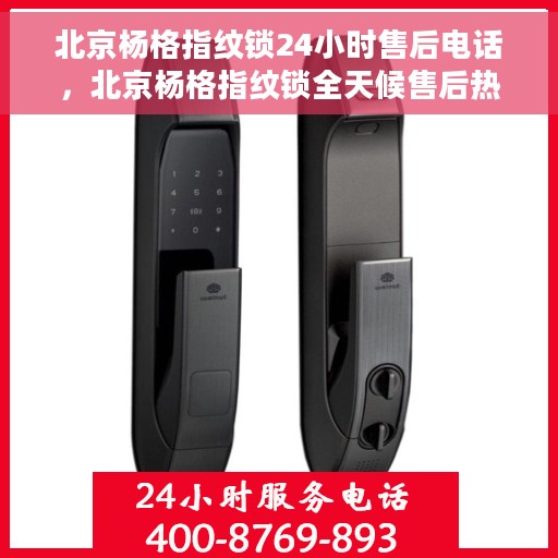北京杨格指纹锁24小时售后电话，北京杨格指纹锁全天候售后热线电话服务保障