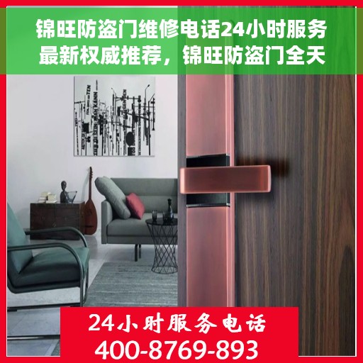 锦旺防盗门维修电话24小时服务最新权威推荐，锦旺防盗门全天候专业维修服务热线，最新权威推荐与指南
