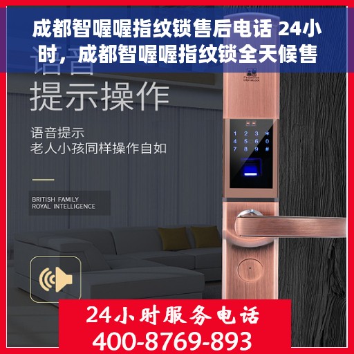 成都智喔喔指纹锁售后电话 24小时，成都智喔喔指纹锁全天候售后热线，贴心服务随叫随到
