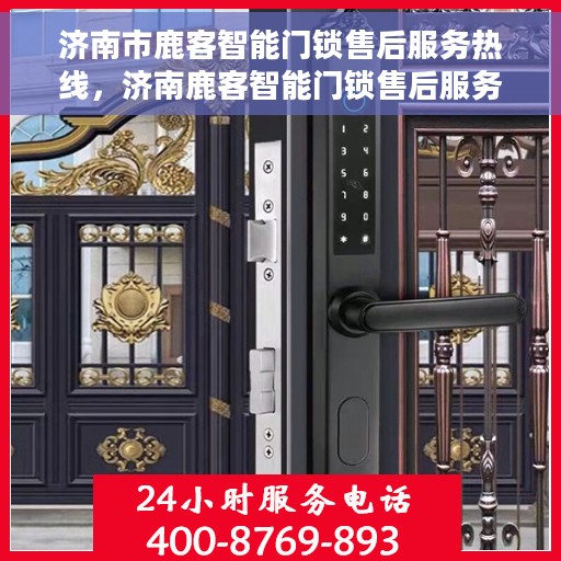 济南市鹿客智能门锁售后服务热线，济南鹿客智能门锁售后服务热线，专业团队，贴心服务