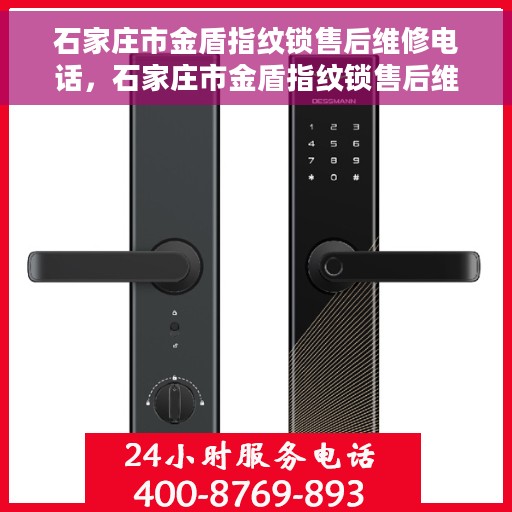 石家庄市金盾指纹锁售后维修电话，石家庄市金盾指纹锁售后维修热线公布