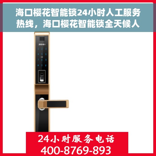 海口樱花智能锁24小时人工服务热线，海口樱花智能锁全天候人工服务热线，贴心守护您的安全