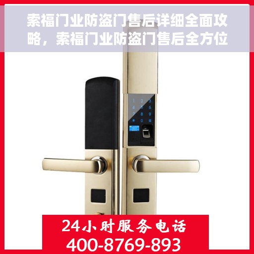 索福门业防盗门售后详细全面攻略，索福门业防盗门售后全方位指南