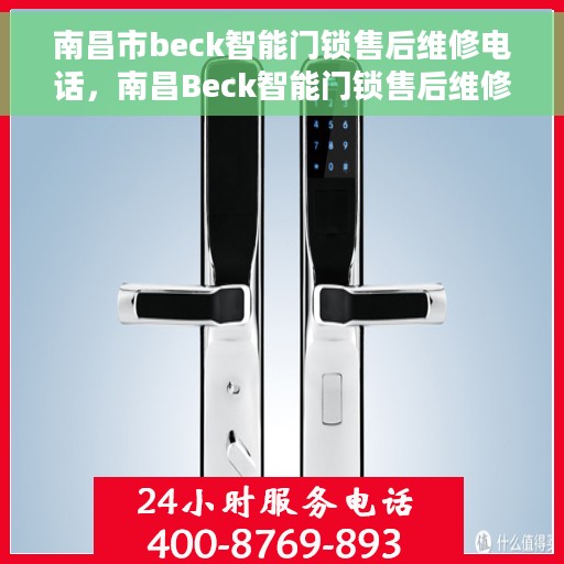 南昌市beck智能门锁售后维修电话，南昌Beck智能门锁售后维修热线，专业解决您的锁事烦恼！