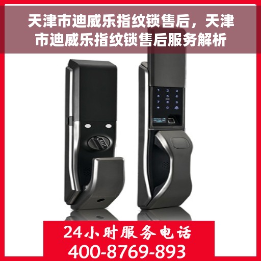 天津市迪威乐指纹锁售后，天津市迪威乐指纹锁售后服务解析