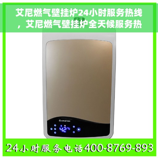艾尼燃气壁挂炉24小时服务热线，艾尼燃气壁挂炉全天候服务热线，贴心关怀温暖您的家