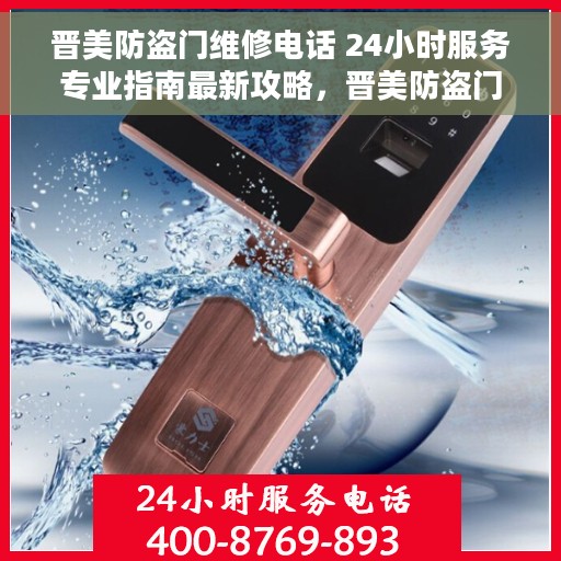 晋美防盗门维修电话 24小时服务专业指南最新攻略，晋美防盗门24小时专业维修服务热线与最新维修指南
