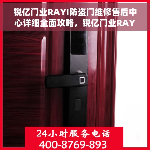 锐亿门业RAYI防盗门维修售后中心详细全面攻略，锐亿门业RAYI防盗门维修售后中心全方位指南