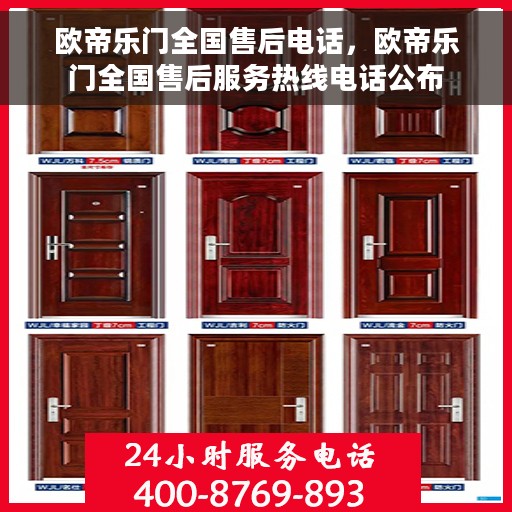 欧帝乐门全国售后电话，欧帝乐门全国售后服务热线电话公布