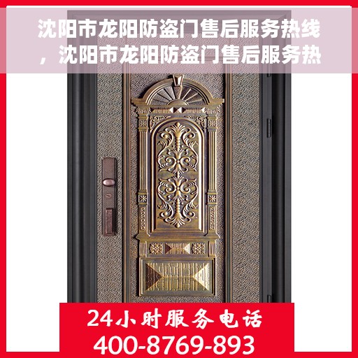 沈阳市龙阳防盗门售后服务热线，沈阳市龙阳防盗门售后服务热线，专业团队，贴心服务！