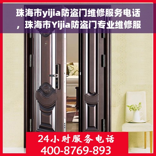 珠海市yijia防盗门维修服务电话，珠海市Yijia防盗门专业维修服务热线