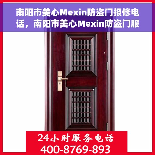 南阳市美心Mexin防盗门报修电话，南阳市美心Mexin防盗门服务热线及报修电话全攻略