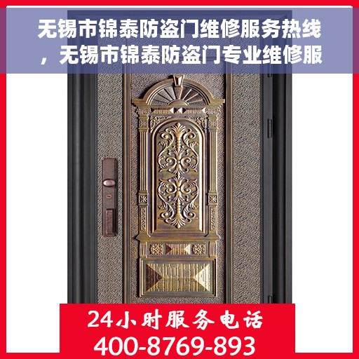 无锡市锦泰防盗门维修服务热线，无锡市锦泰防盗门专业维修服务热线