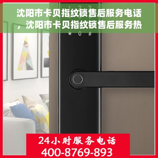 沈阳市卡贝指纹锁售后服务电话，沈阳市卡贝指纹锁售后服务热线电话及售后支持详情