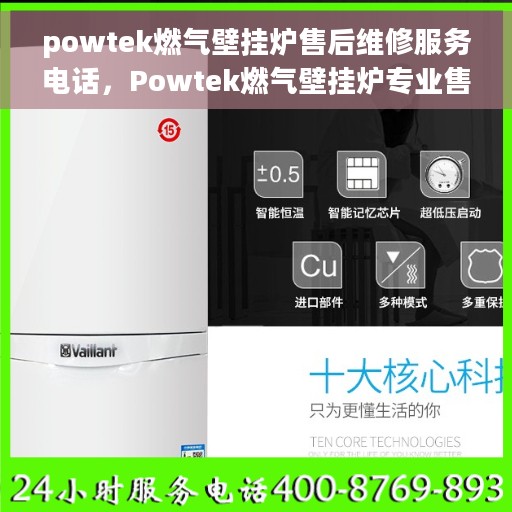 powtek燃气壁挂炉售后维修服务电话，Powtek燃气壁挂炉专业售后维修服务热线