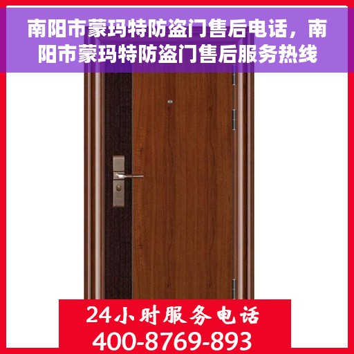 南阳市蒙玛特防盗门售后电话，南阳市蒙玛特防盗门售后服务热线及电话指南